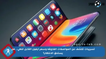 تسريبات تكشف عن المواصفات الفائقة وسعر آيفون القابل للطي.. هل يستحق الانتظار؟